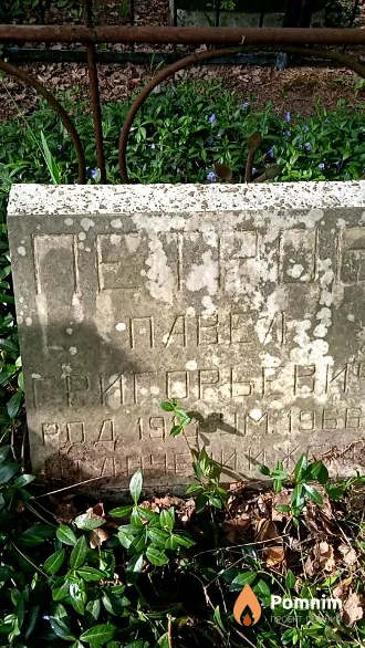 Πетров Павел Григорьевич