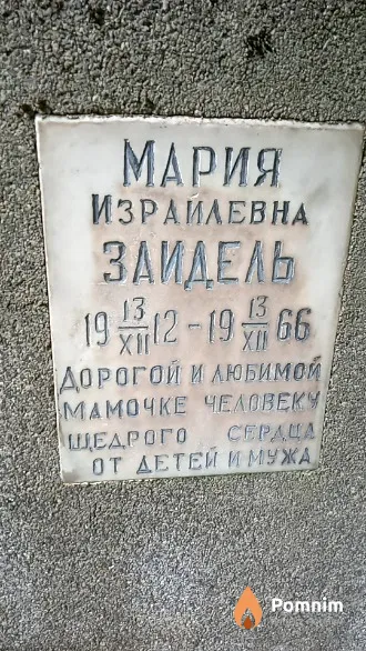 Заидель Мария Израилевна