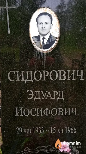 Сидорович Эдуард Иосифович