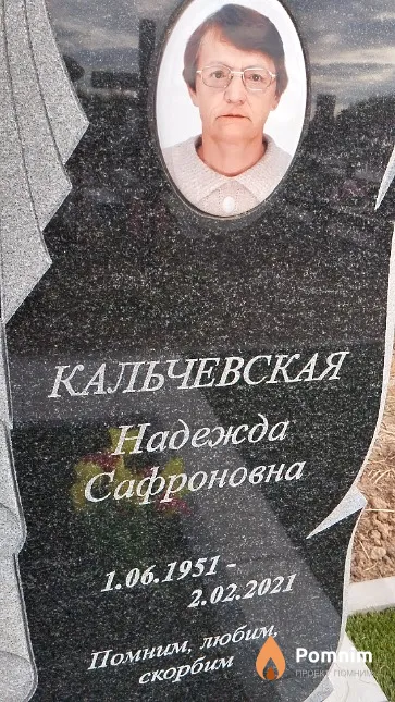 Кальчевская Надежда Сафроновна