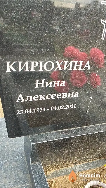 Кирюхина Нина Алексеевна