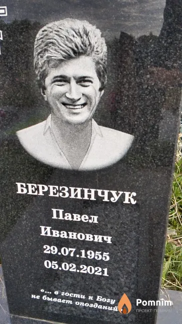 Березинчук Павел Иванович