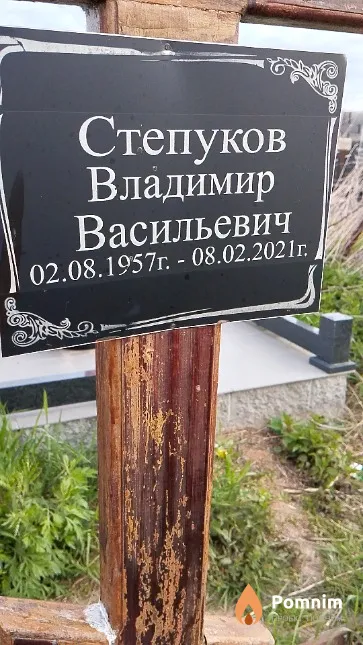 Степуков Владимир Васильевич