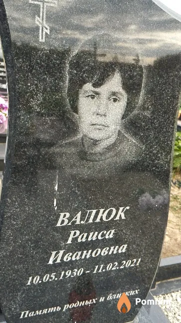 Валюк Раиса Ивановна