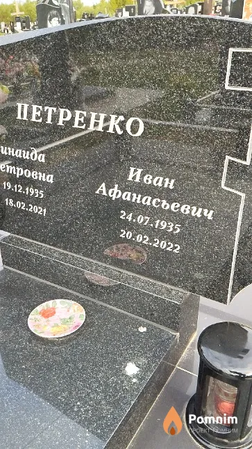 Петренко Иван Афанасьевич