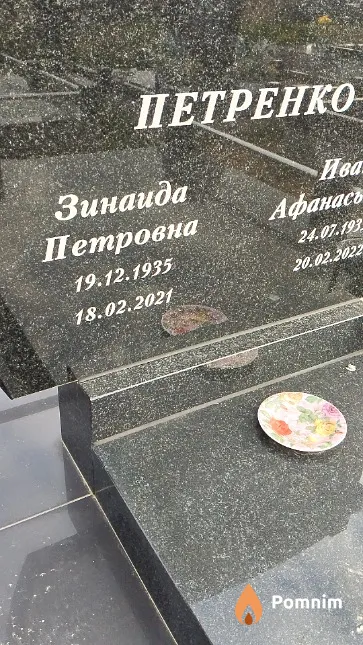 Петренко Зинаида Петровна