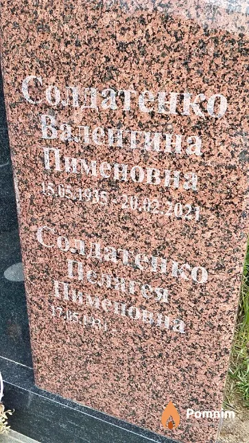 Солдатенко Валентина Пименовна