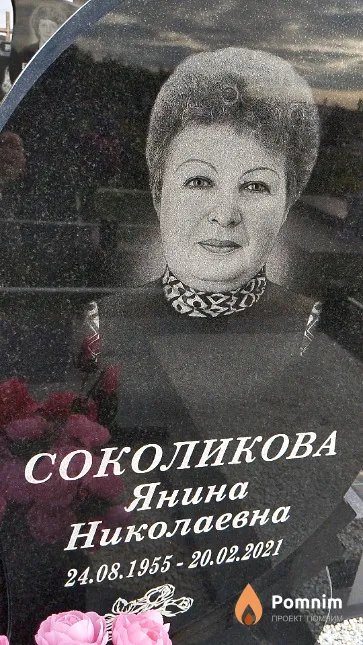 Соколикова Янина Николаевна