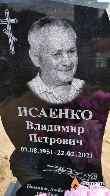 Исаенко Владимир Петрович