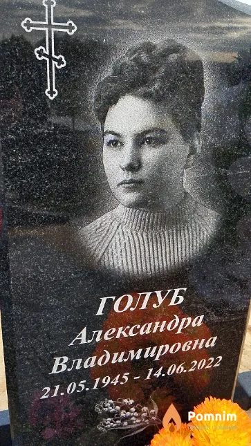 Голуб Александра Владимировна