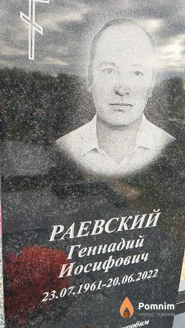 Раевский Геннадий Иосифович