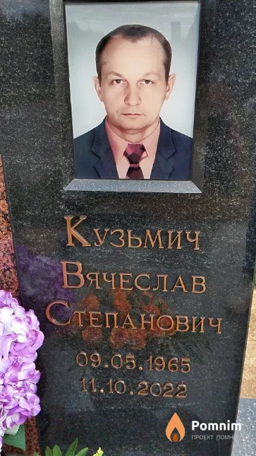 Кузьмич Вячеслав Степановичч