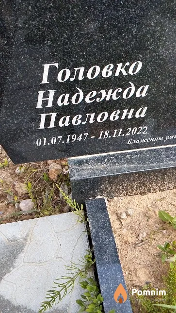 Головко Надежда Павловна