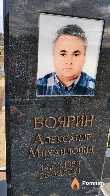Боярин Александр Михайлович