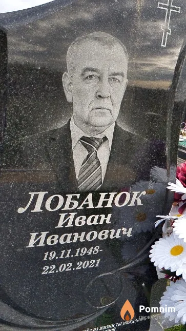 Лобанок Иван Иванович