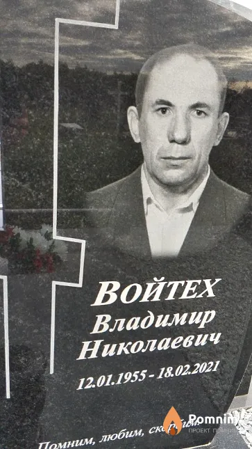 Войтех Владимир Николаевич