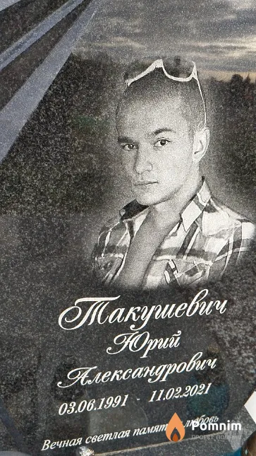 Такушевич Юрий Александрович