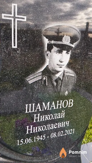 Шаманов Николай Николаевич