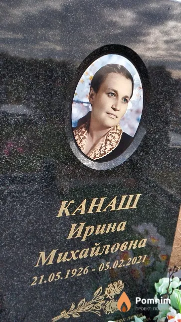 Канаш Ирина Михайловна