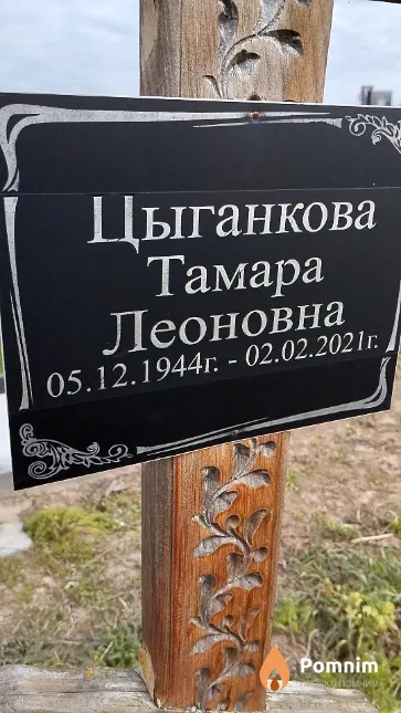 Цыганкова Тамара Леоновна