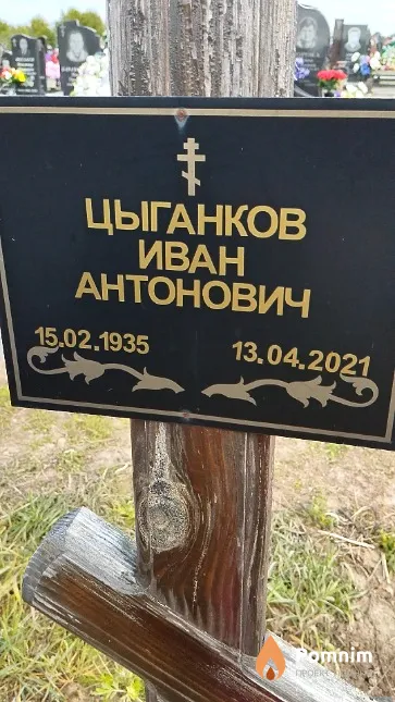 Цыганков Иван Антонович