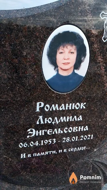 Романюк Людмила Энгельсовна