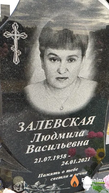 Залевская Людмила Васильевна