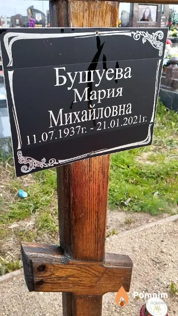Бушуева Мария Михайловна