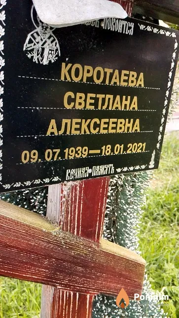 Коротаева Светлана Алексеевна