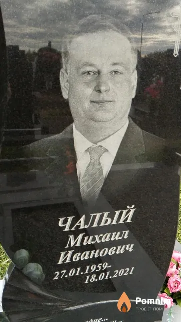 Чалый Михаил Иванович