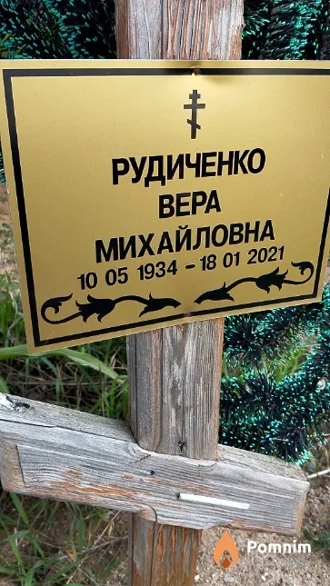 Рудиченко Bepa Михайловна