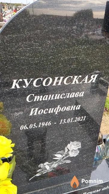 Кусонская Станислава Иосифовна