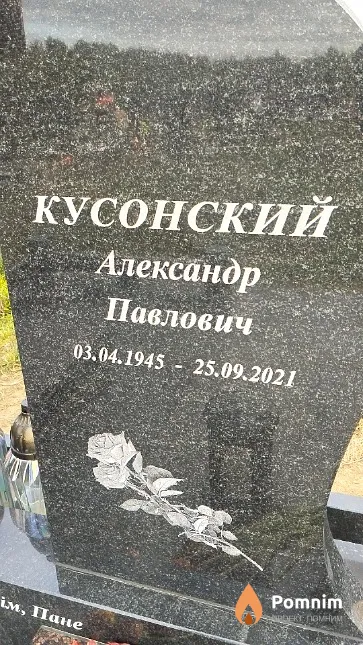 Кусонский Александр Павлович