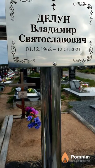 Делун Владимир Святославович