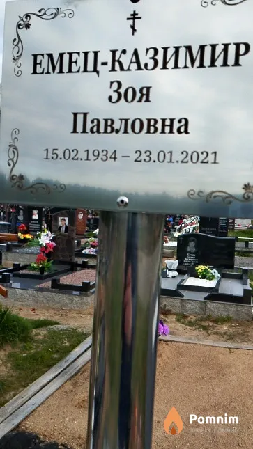 Емец-Казимир Зоя Павловна