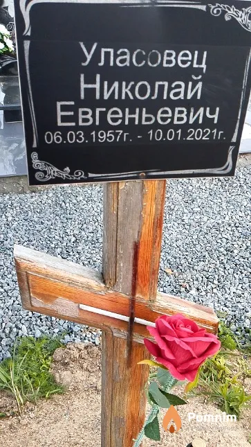 Уласовец Николай Евгеньевич