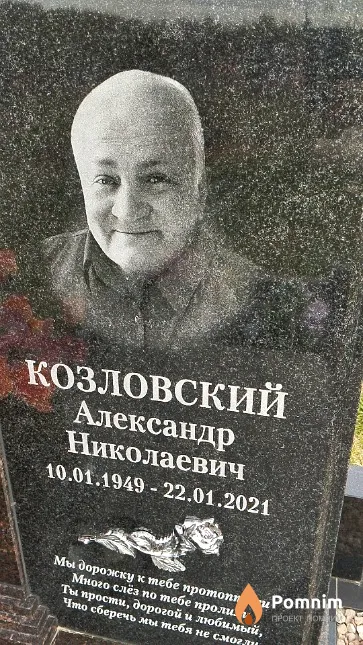 Козловский Александр Николаевич