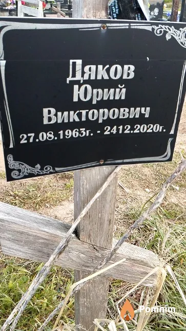 Дяков Юрий Викторович