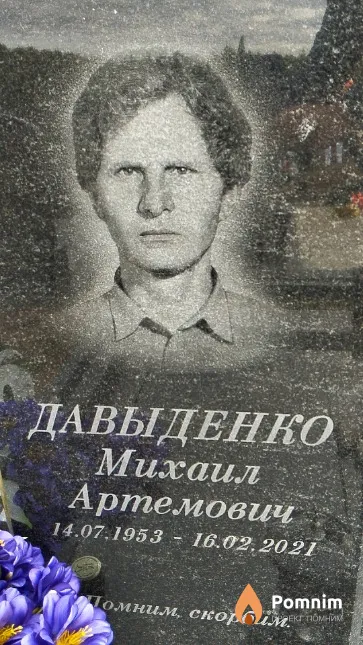Давыденко Михаил Артемович