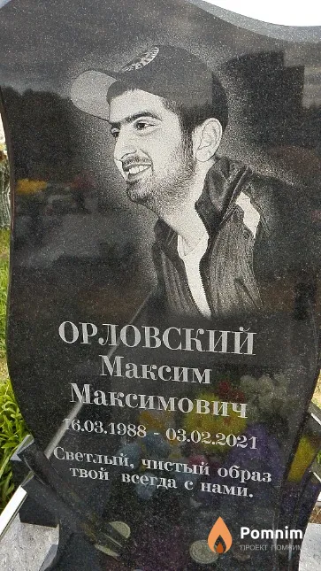 Орловский Максим Максимович