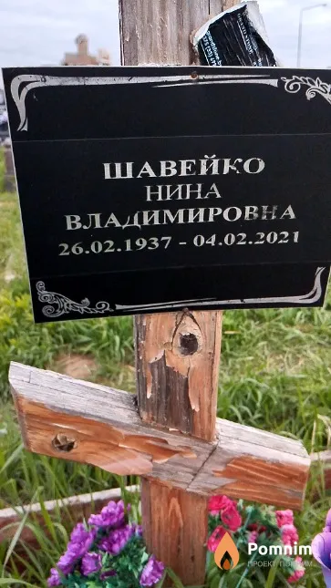 Шавейко Нина Владимировна
