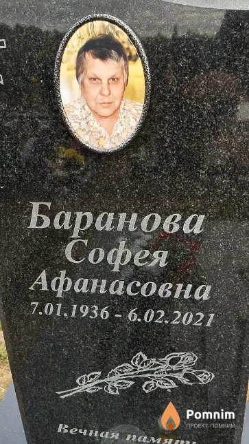 Баранова Софея Афанасовна