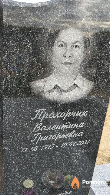 Прохорчик Валентина Григорьевна