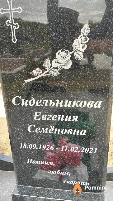 Сидельникова Евгения Семёновна