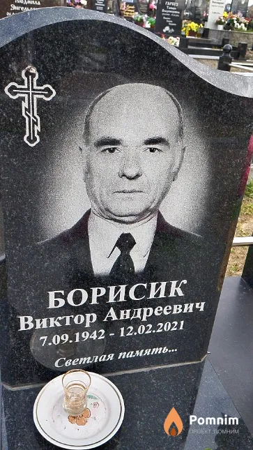 Борисик Виктор Андреевич