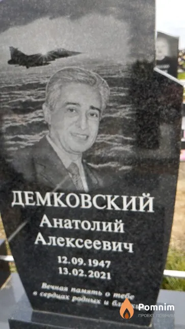 Демковский Анатолий Алексеевич