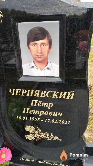 Чернявский Пётр Петрович