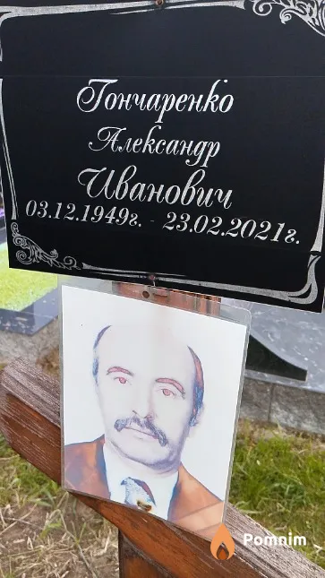 Гончаренко Александр Иванович