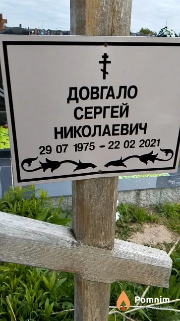 Довгало Сергей Николаевич