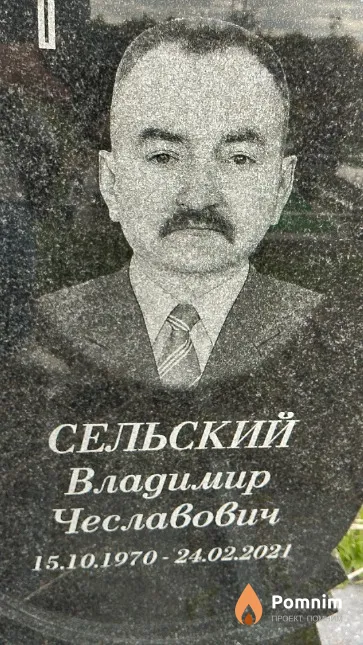 Сельский Владимир Чеславович
